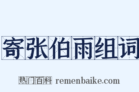 寄张伯雨组词是什么意思的图片